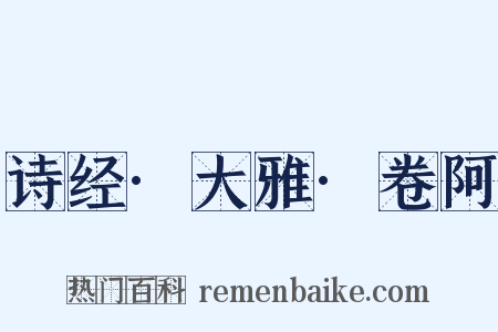 诗经·大雅·卷阿是什么意思的图片
